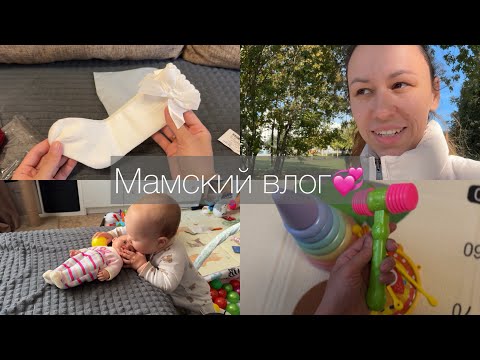 Видео: Мамский влог. Ожидания и реальность от материнства. Снова купила игрушки дочке. Заказ с Алиэкспресс🔥