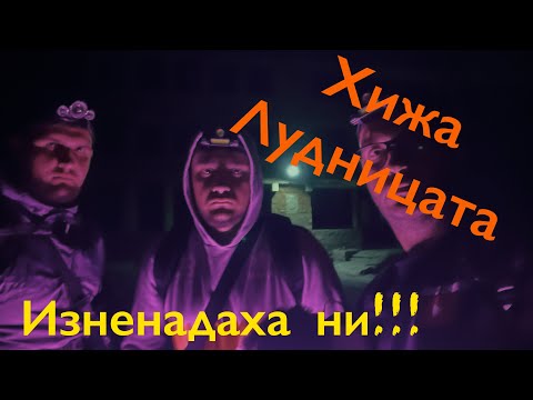 Видео: Хижа Лудницата - завръщане....