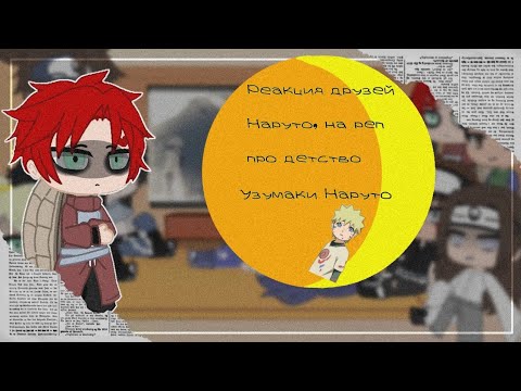 Видео: Реакция друзей наруто на [рэп про детство Узумаки Наруто] 2016 [чит.опис]