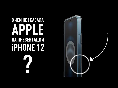 Видео: О чем не сказала Apple на презентации iPhone 12 - все секреты
