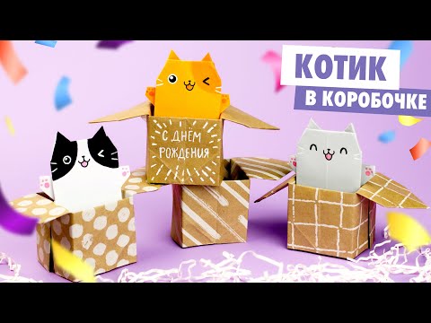 Видео: ОРИГАМИ КОТИК В КОРОБОЧКЕ ИЗ БУМАГИ | ORIGAMI PAPER CAT IN BOX