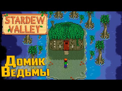 Видео: Взятка для Гоблина Сторожа - Stardew Valley #33