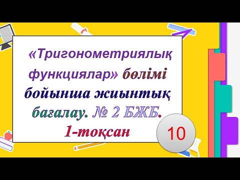 Видео: #ЕлдарЕсімбеков. Алгебра 10 сынып  № 2 БЖБ. 1-тоқсан. Жаратылыстану математикалық бағыт.