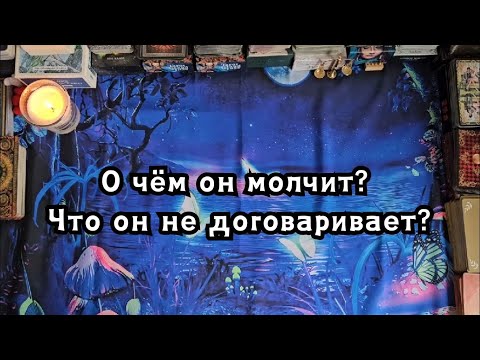 Видео: О чём он молчит? Что он Вам не договаривает?🔮👀😱😵🤯