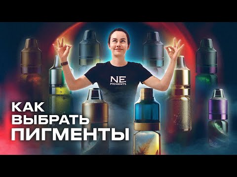 Видео: Как выбрать пигменты для работы