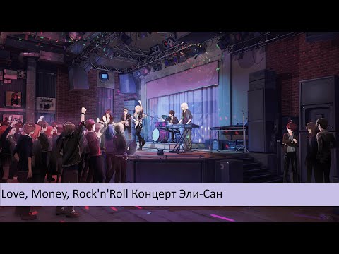 Видео: Love, Money, Rock'n'Roll Концерт Эли-Сан