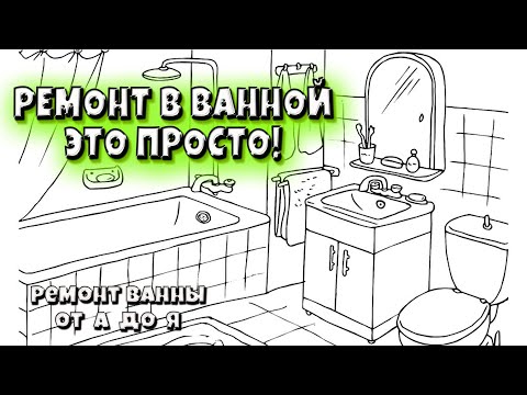 Видео: Я отремонтировал ванную и ты тоже сможешь!