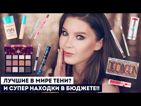 Видео: ПОКУПКИ КОСМЕТИКИ! ТЕНИ VISEART И БЮДЖЕТНЫЕ СУПЕР НАХОДКИ!! Vivienne Sabo, Influence Beauty и др.