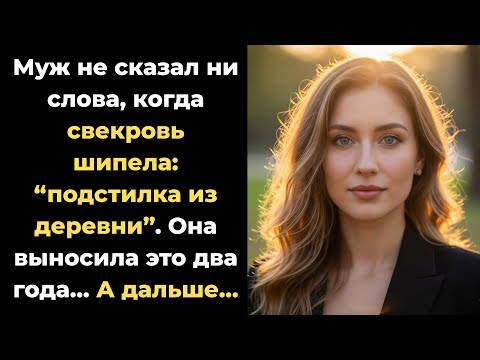 Видео: "Свекровь ШВЫРНУЛА ей в лицу 500 тысяч и сказала: УБИРАЙСЯ! Вы НЕ ПОВЕРИТЕ, что было дальше..."