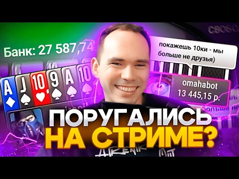 Видео: Почему поругались airenikus и omahabot !? #покер #омаха #airenikus