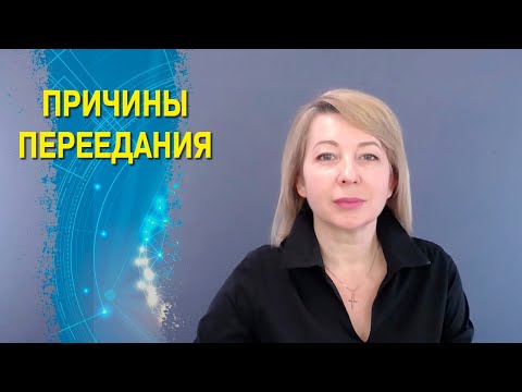 Видео: Причины переедания