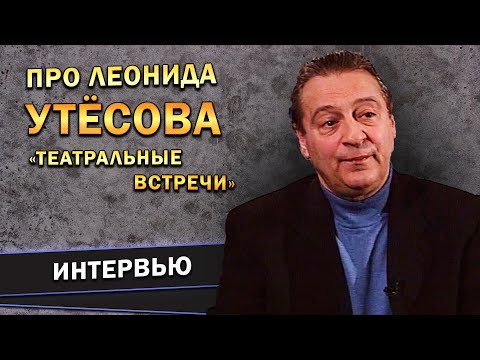 Видео: Геннадий Хазанов - Про Леонида Утёсова (Театральные встречи, 2004 г.)