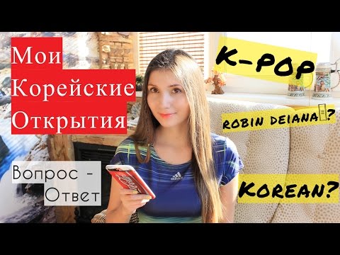 Видео: ВОПРОС-ОТВЕТ: КОРЕЯ - МОЯ ИСТОРИЯ / Как быстро выучить КОРЕЙСКИЙ? Съёмки в корейском ШОУ?