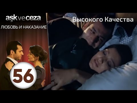 Видео: Любовь и наказание - серия 56 | HD