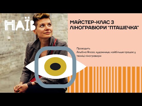 Видео: Майстер-клас з ліногравюри “Пташечка” | Альбіна Ялоза