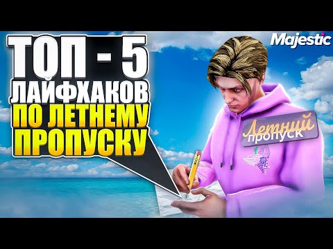 Видео: ТОП - 5 ЛАЙФХАКОВ ПО ЛЕТНЕМУ ПРОПУСКУ 2024 НА GTA 5 MAJESTIC RP