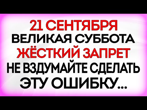 Видео: 21 сентября Рождество Пресвятой Богородицы. Что нельзя делать 21 сентября. Приметы и Традиции Дня