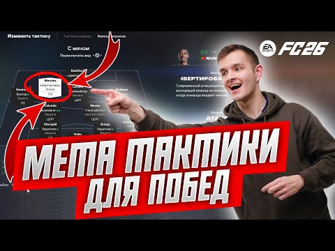 Видео: 3 ТОПОВЫЕ ТАКТИКИ ДЛЯ ПОБЕД В EA FC 26