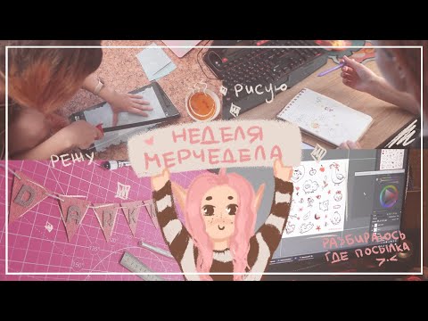 Видео: дневник мерчедела: делаем новый мерч, немного документаций и историй