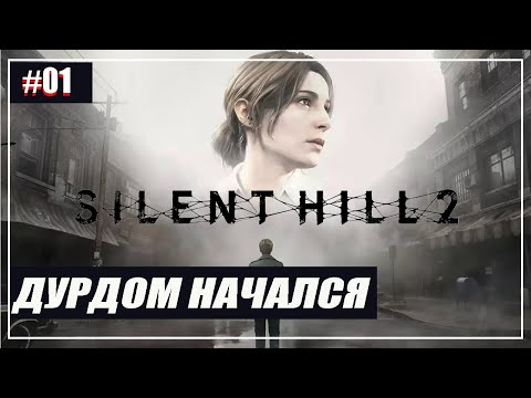 Видео: Silent Hill 2 Remake Прохождение - (Дурдом Начался) - Часть 1 [2024]