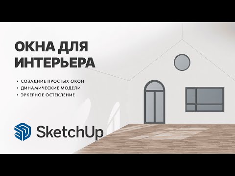 Видео: Окна в SketchUp