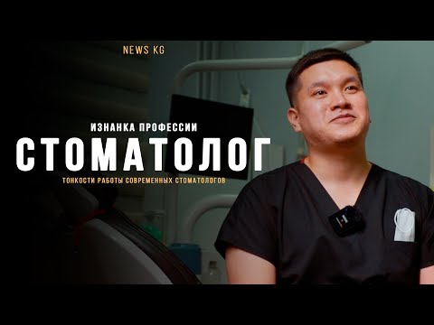 Видео: Изнанка профессии: Тонкости работы современных стоматологов