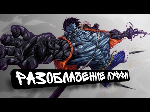Видео: [ Разоблачение Луффи #1 ] Альтернативный сюжет Ван пис