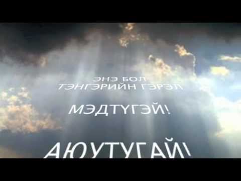Видео: Tengeriin Gerel (TЭНГЭРИЙН ГЭРЭЛ) - Chingis Khaanii aildvar