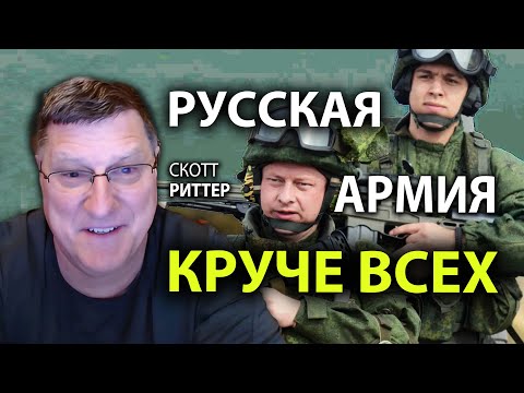 Видео: Скотт Pиттер -  Pусская армия круче всех
