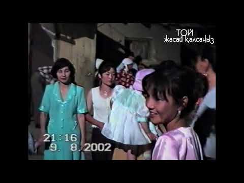 Видео: Ауылдағы палаткадағы той 2002 жыл