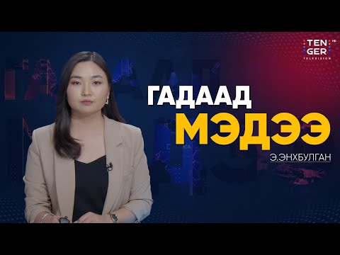 Видео: ВЕНЕСУЭЛ АНУ-ААС ДОВТЛОХ МАГАДЛАЛТАЙ ГЭЖ ҮЗЭН БЭЛЭН БАЙДАЛД ШИЛЖИЖ БАЙНА | Гадаад Мэдээ 2025.11.12
