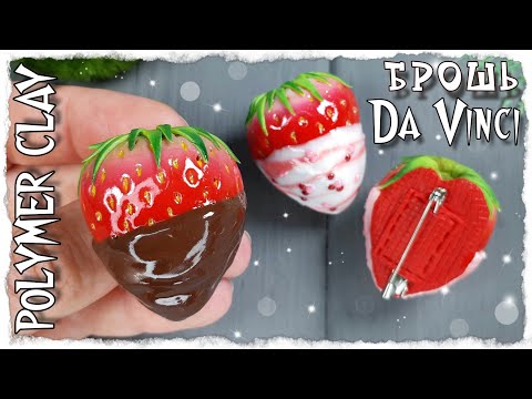 Видео: Клубника из полимерной глины брошь | Клубника из полимерной глины |как слепить брошь в виде клубники
