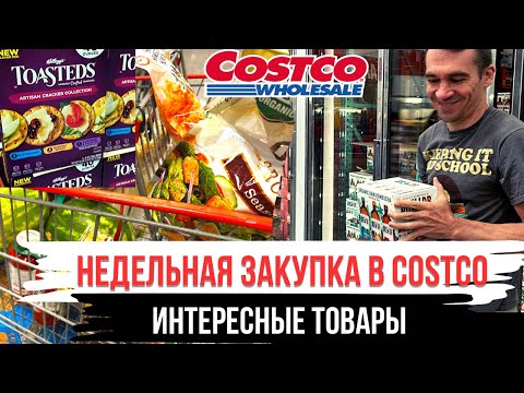 Видео: Недельная закупка в Costco / Интересные товары в Costco / Влог США