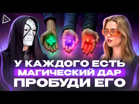 Видео: Существует 3 вида магического дара, узнай какой у тебя – Тален