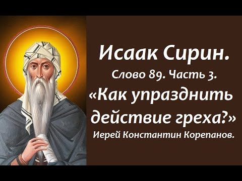 Видео: Лекция 128. Как упразднить смертоносное действие греха? Иерей Константин Корепанов.