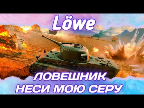 Видео: Löwe - ТЕРПИМ НА МИЛЛИАРД СЕРЕБРА | ГАЙД Tanks Blitz (ГАЙД WoT Blitz)