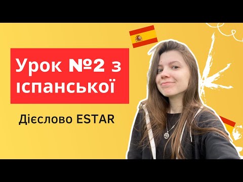 Видео: Іспанська мова з нуля: урок 2 - дієслово ESTAR (бути) + фрази з цим дієсловом