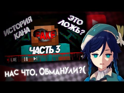 Видео: СЫР СМОТРИТ : ИСТОРИЯ КАНА - ЧАСТЬ 3!!!ЭТО ВСЁ ЛОЖЬ???ИЛИ НЕТ...(НА РУССКОМ)