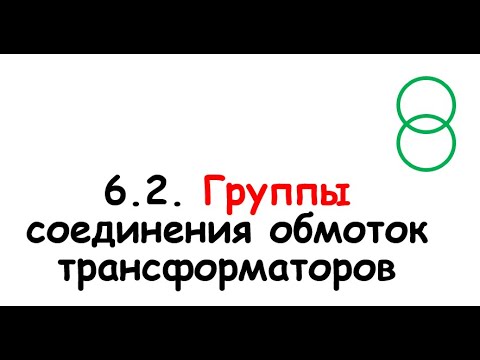 Видео: 6.2. Группы соединений обмоток трансформаторов
