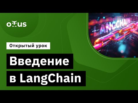 Видео: Введение в LangChain // Демо-занятие курса «NLP / Natural Language Processing»