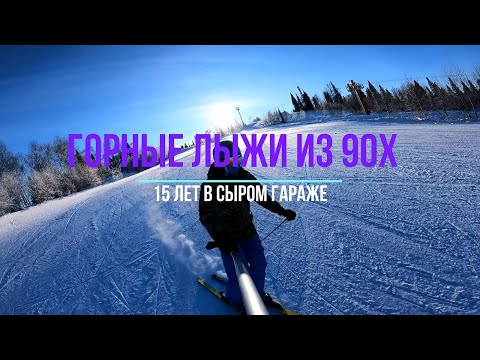 Видео: Горные лыжи из 90х. Atomic ARC RS. В Шерегеше на таких точно делать нечего. Часть 1