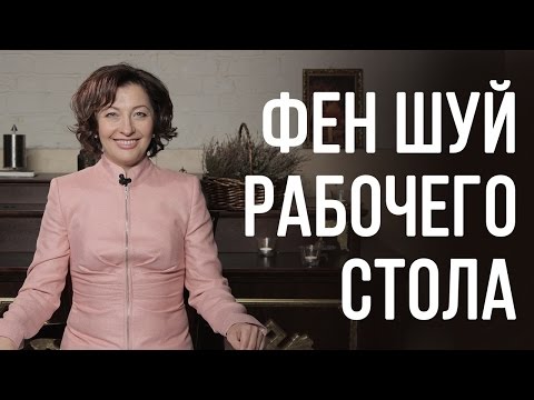 Видео: Фен Шуй рабочего стола Фэн Шуй рабочего места