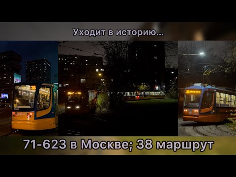 Видео: Скоро уйдет в историю… 71-623 в Москве; маршрут 38 (участок: Павелецкий вокзал - Черемушки)