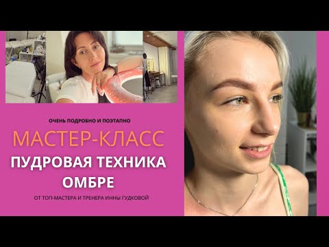 Видео: Мастер-класс по пудровой технике "Омбре". Пудровый перманентный макияж бровей by Inna Gudkova.