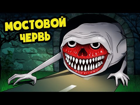 Видео: МОСТОВОЙ ЧЕРВЬ ВЫПОЛЗ НА ОХОТУ! (Хоррор Анимация Мультик)