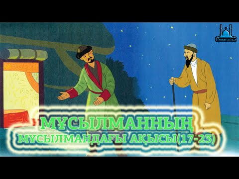 Видео: Қ.Әліпбайұлы - Мұсылманның мұсылмандағы ақысы (17-23)
