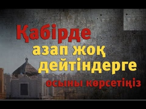 Видео: Қабірде азап жоқ дейтіндерге осыны көрсетіңіз