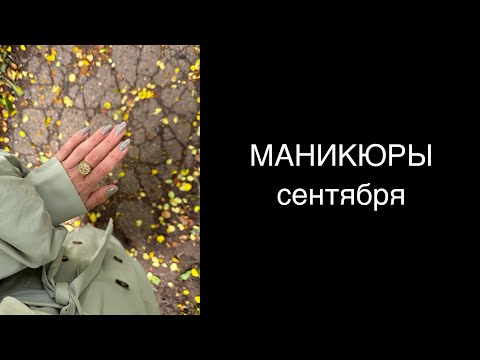 Видео: 💅🏻 МАНИКЮРЫ обычными лаками в сентябре 2025. Лакомесяц