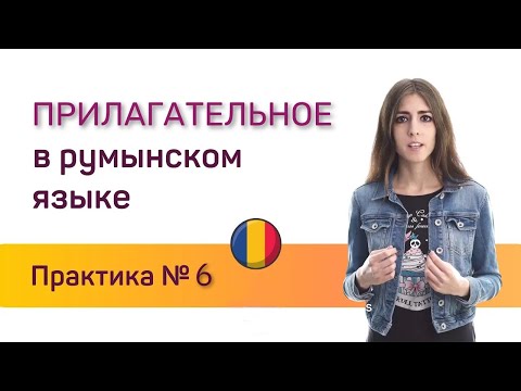 Видео: Румынский язык для присяги. Имя прилагательное. Онлайн практика 6