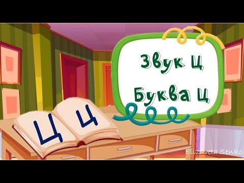 Видео: Заняття "Звук та буква Ц"